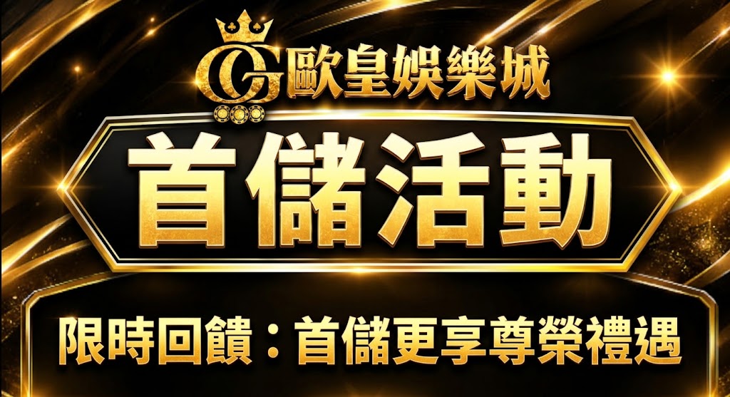 新會員首儲優惠活動