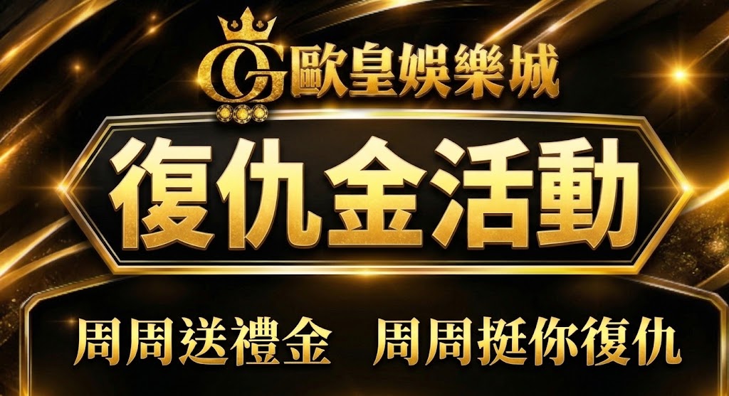 歐皇挺你復仇