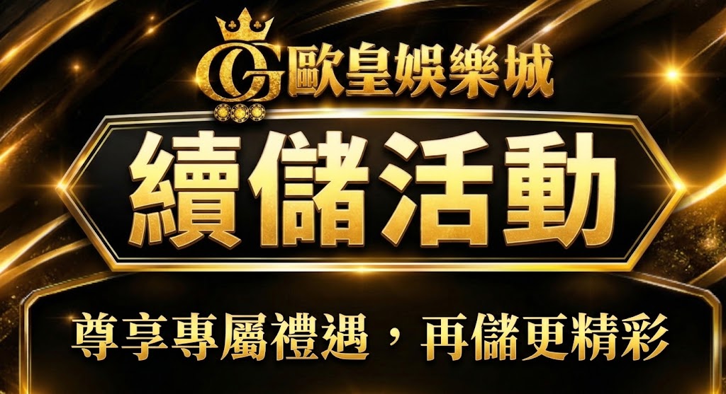 歐皇續儲無限領