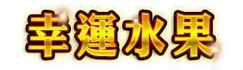 幸運水果