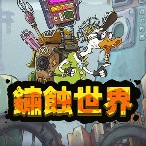 鏽蝕世界