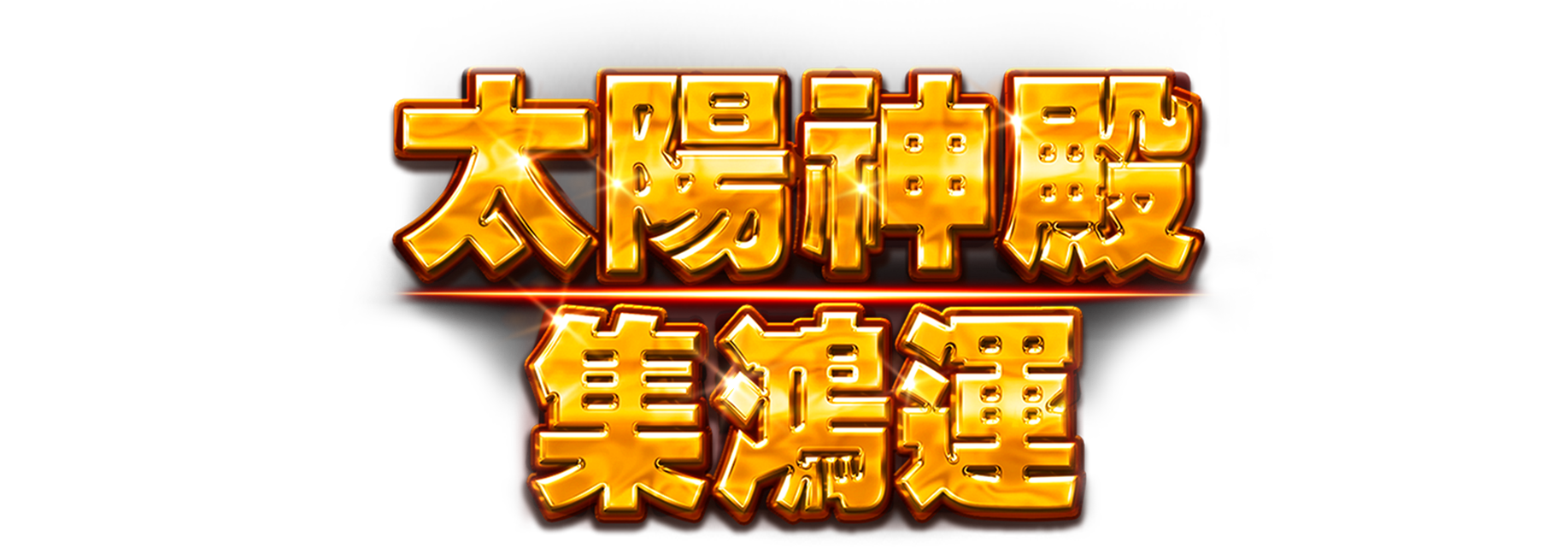 太陽神殿 - 集鴻運
