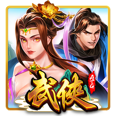 武俠