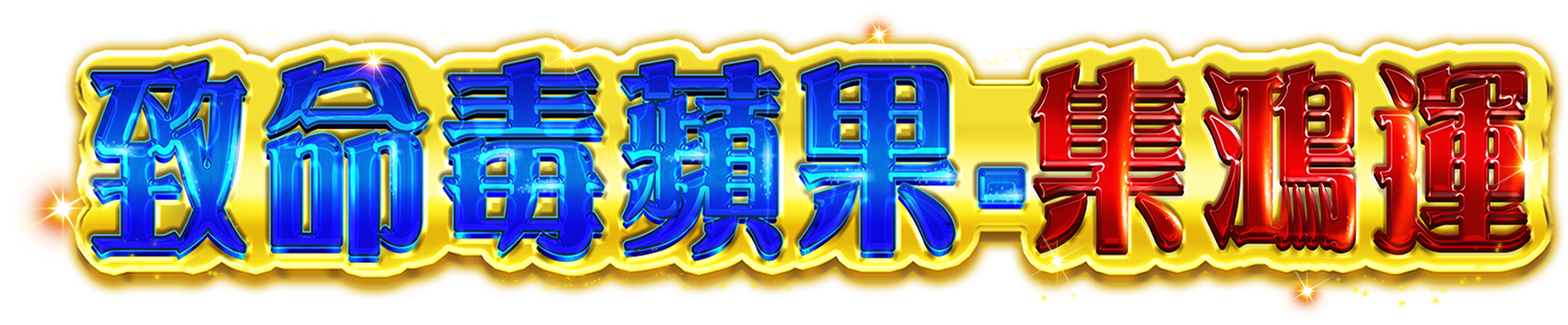 致命毒蘋果-集鴻運