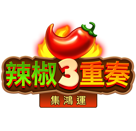 辣椒3重奏-集鴻運
