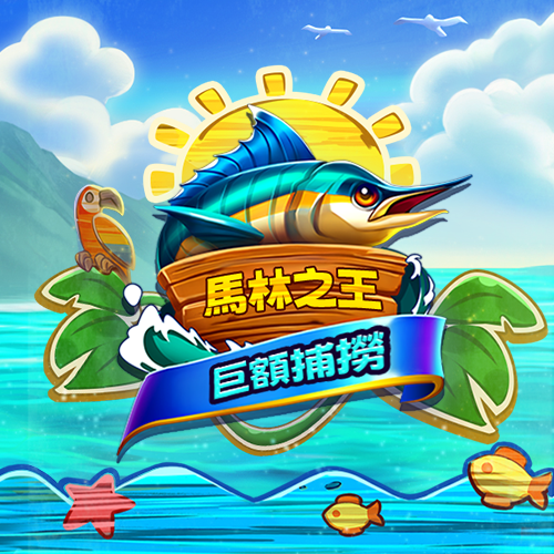 馬林之王：巨額捕撈
