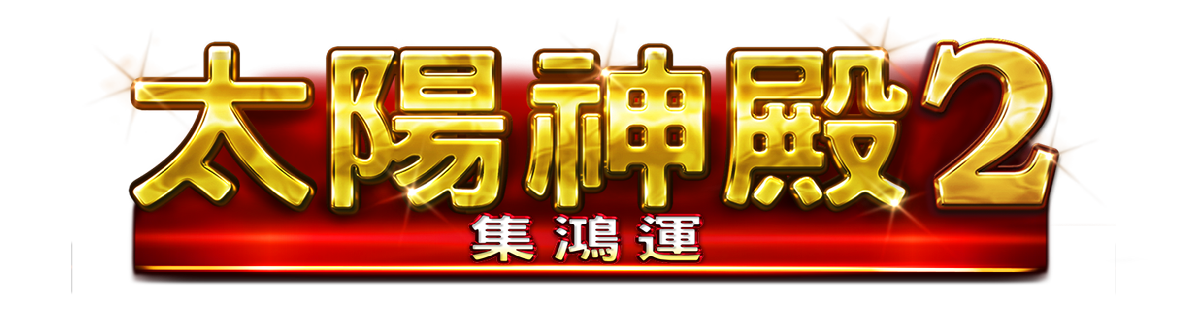 太陽神殿2 - 集鴻運