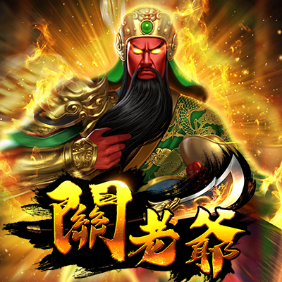 關老爺