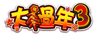 大過年3