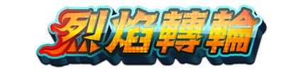 烈焰轉輪