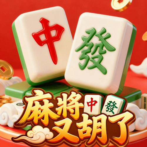 麻將又胡了