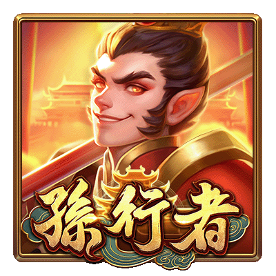 孫行者