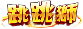 跳跳獅