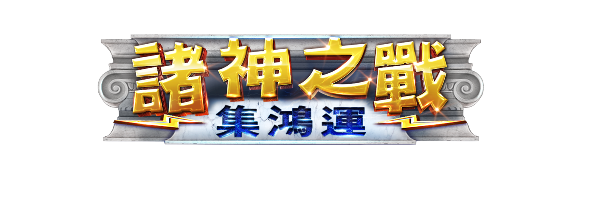 諸神之戰-集鴻運