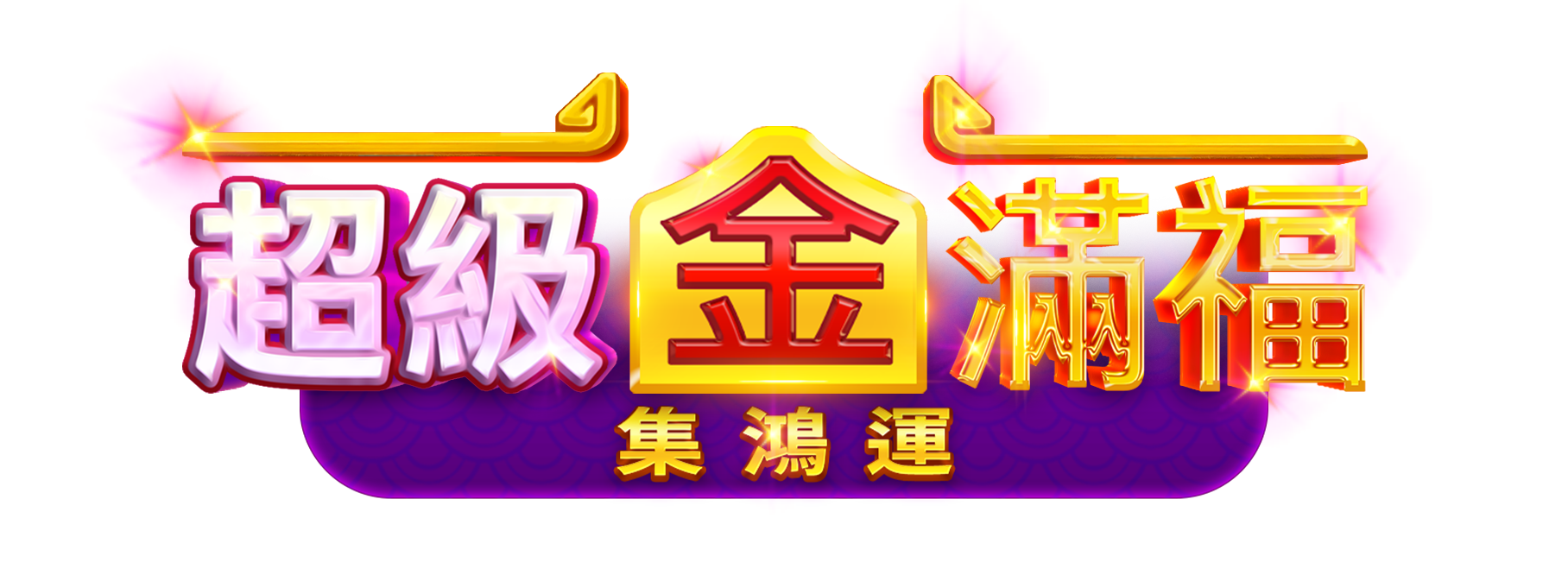 超級金滿福: 集鴻運