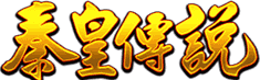 秦皇傳說