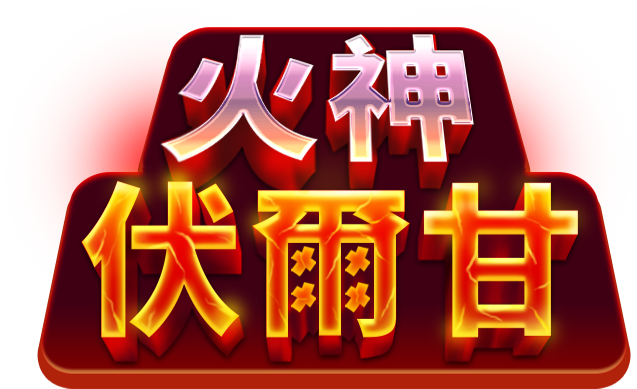 火神伏爾甘