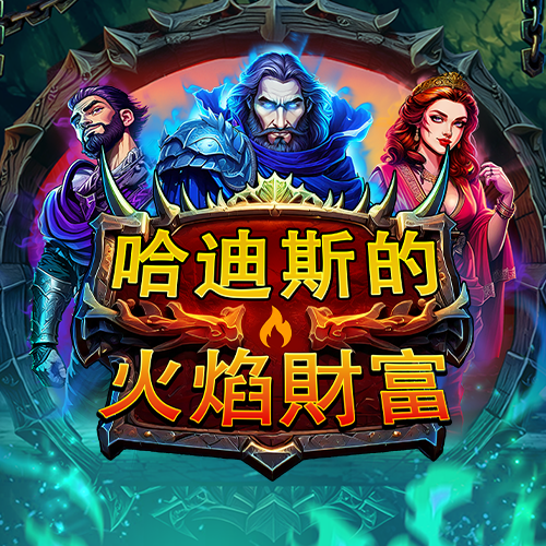  哈迪斯的火焰財富