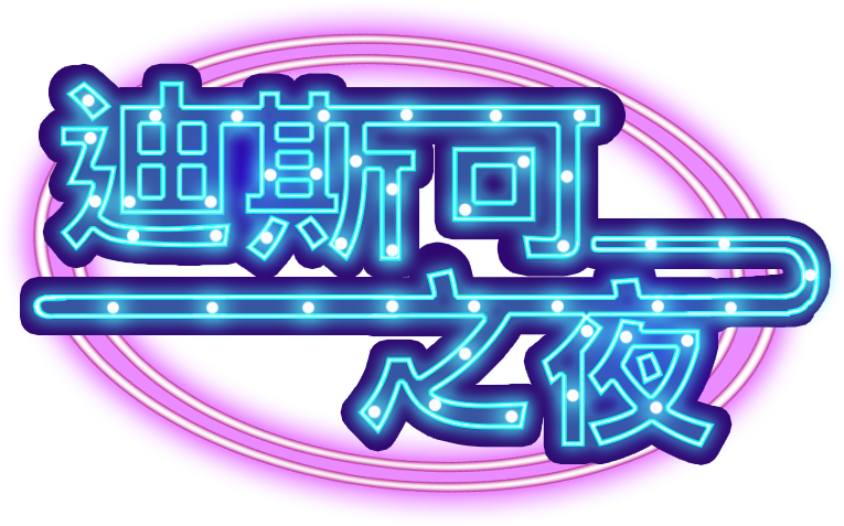 迪斯可之夜