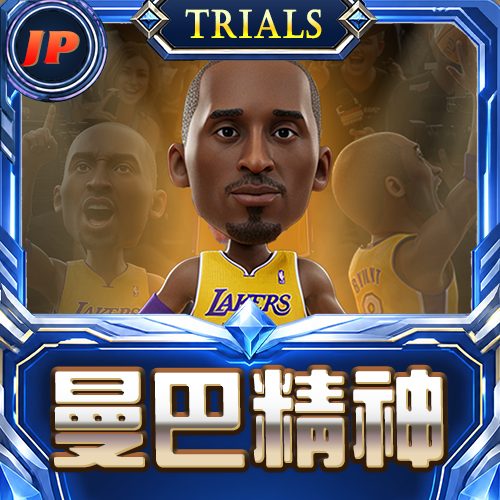 曼巴精神