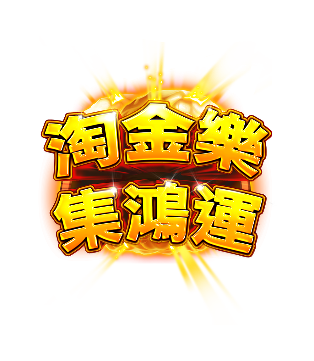 淘金樂-集鴻運