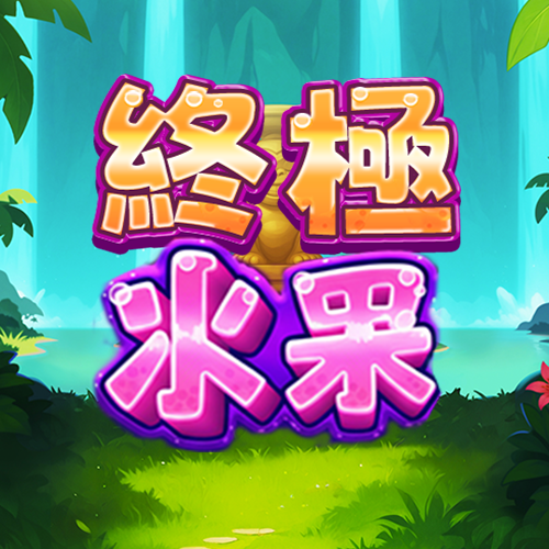 終極水果