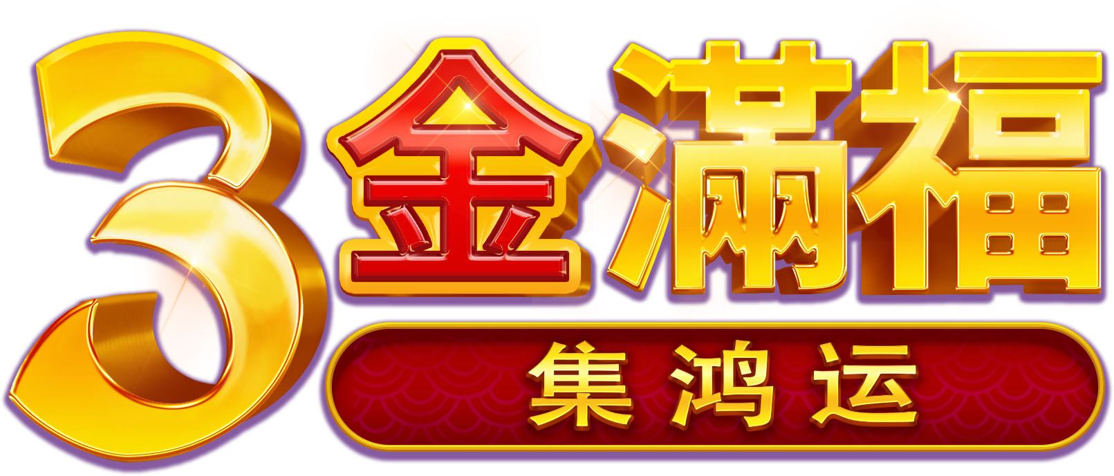 3金滿福