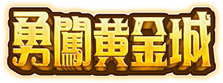 勇闖黃金城