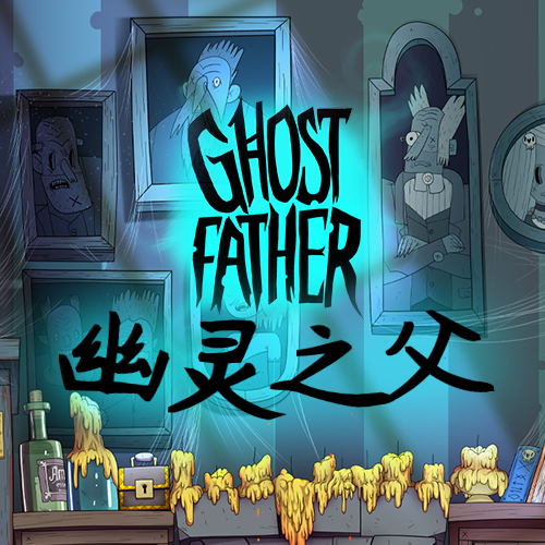 幽靈之父
