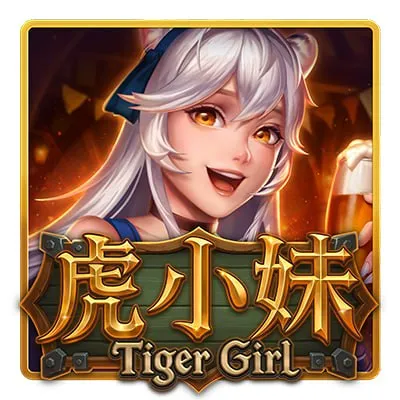 虎小妹