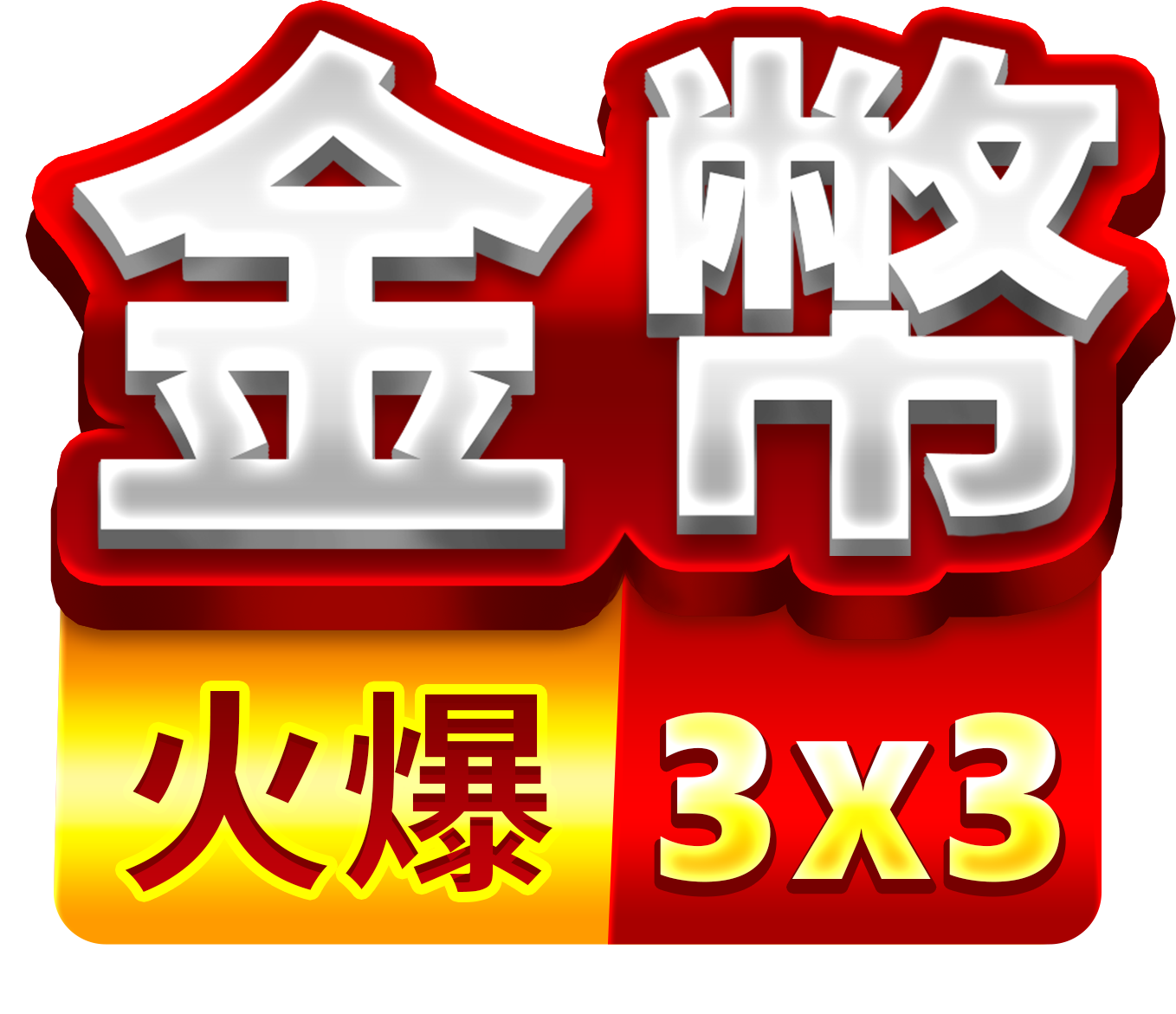火爆金幣