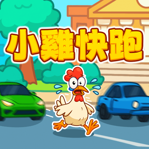 小雞快跑