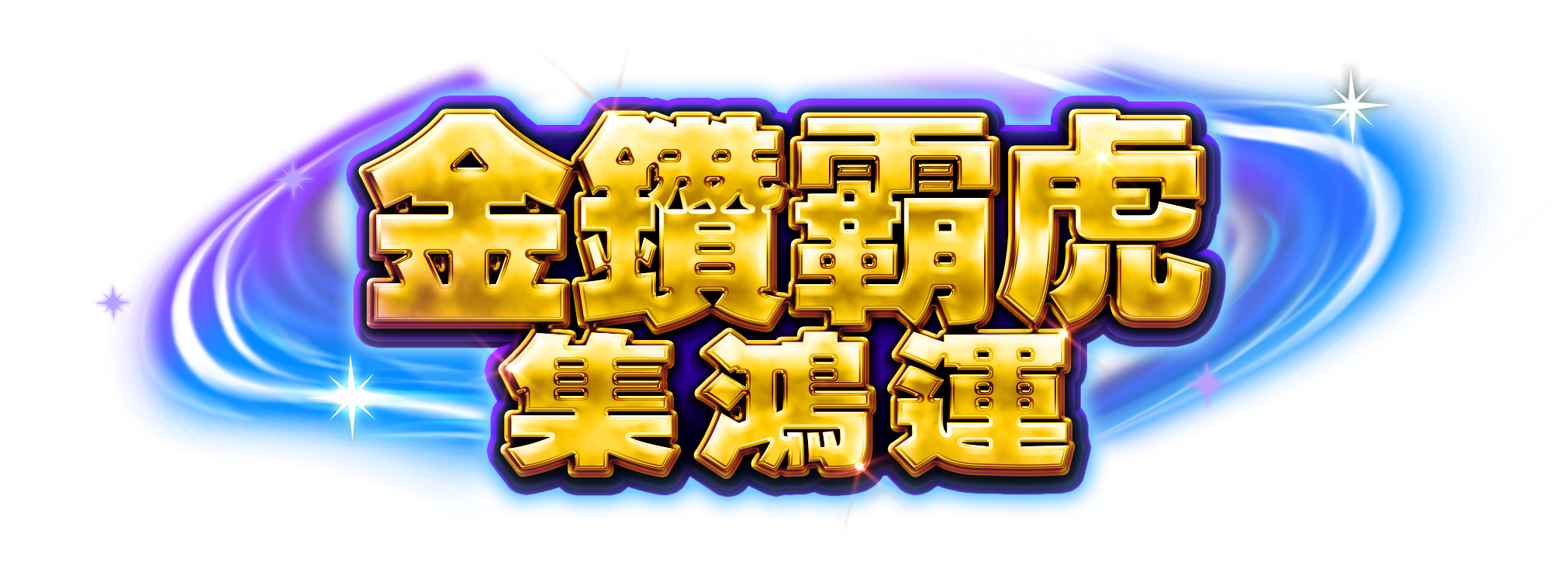 金鑽霸虎 - 集鴻運