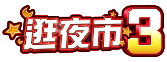 逛夜市3