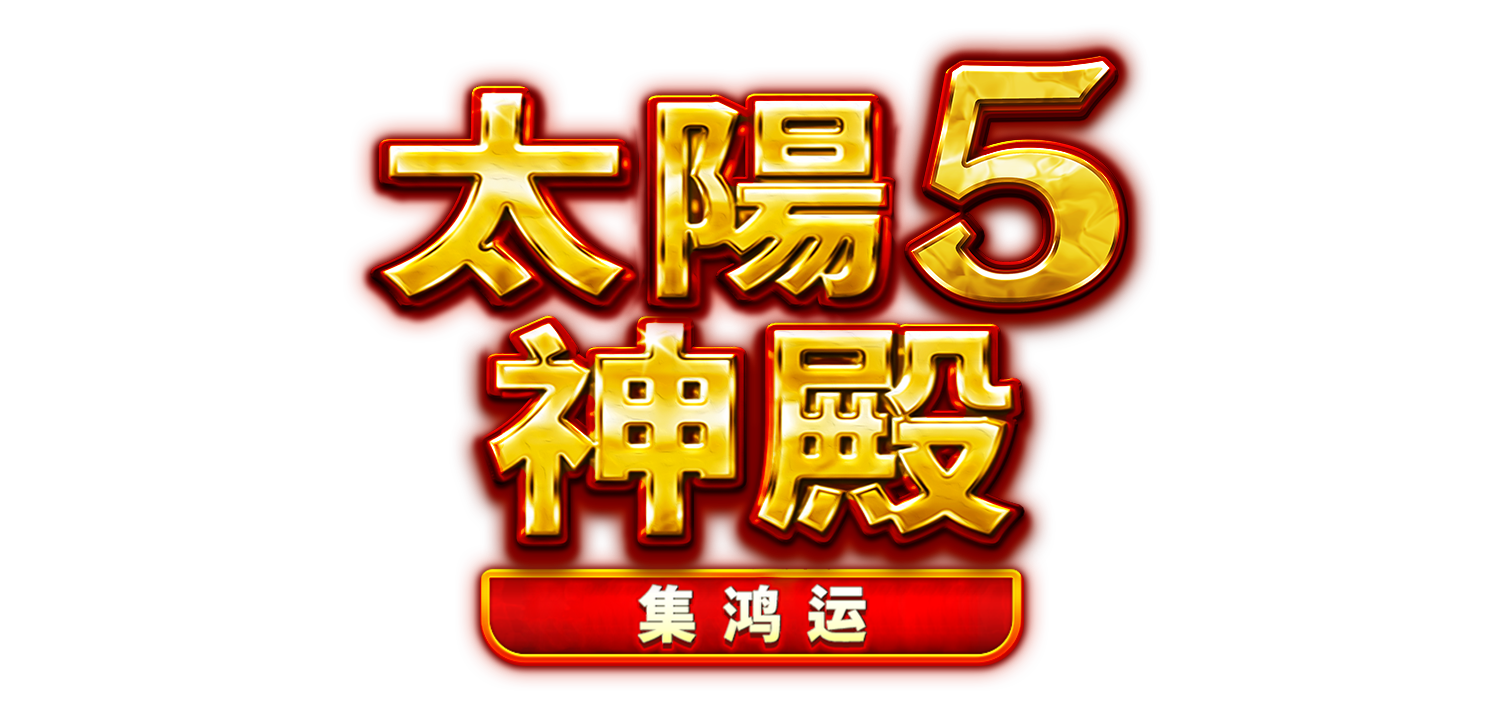 太陽神殿5: 集鴻運