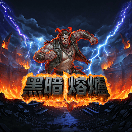 黑暗熔爐