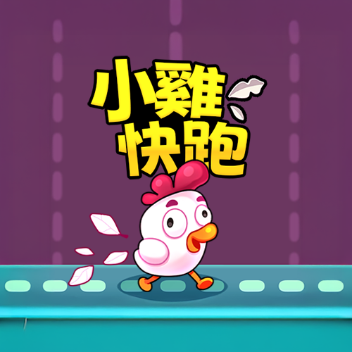 小雞快跑