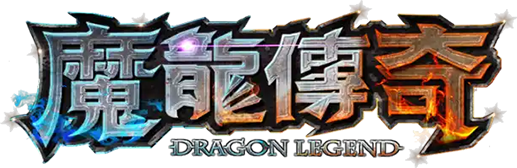 魔龍傳奇
