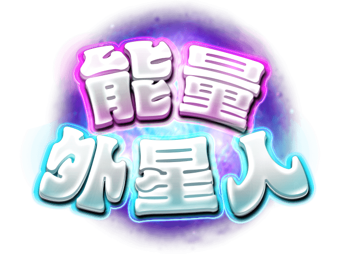 能量外星人