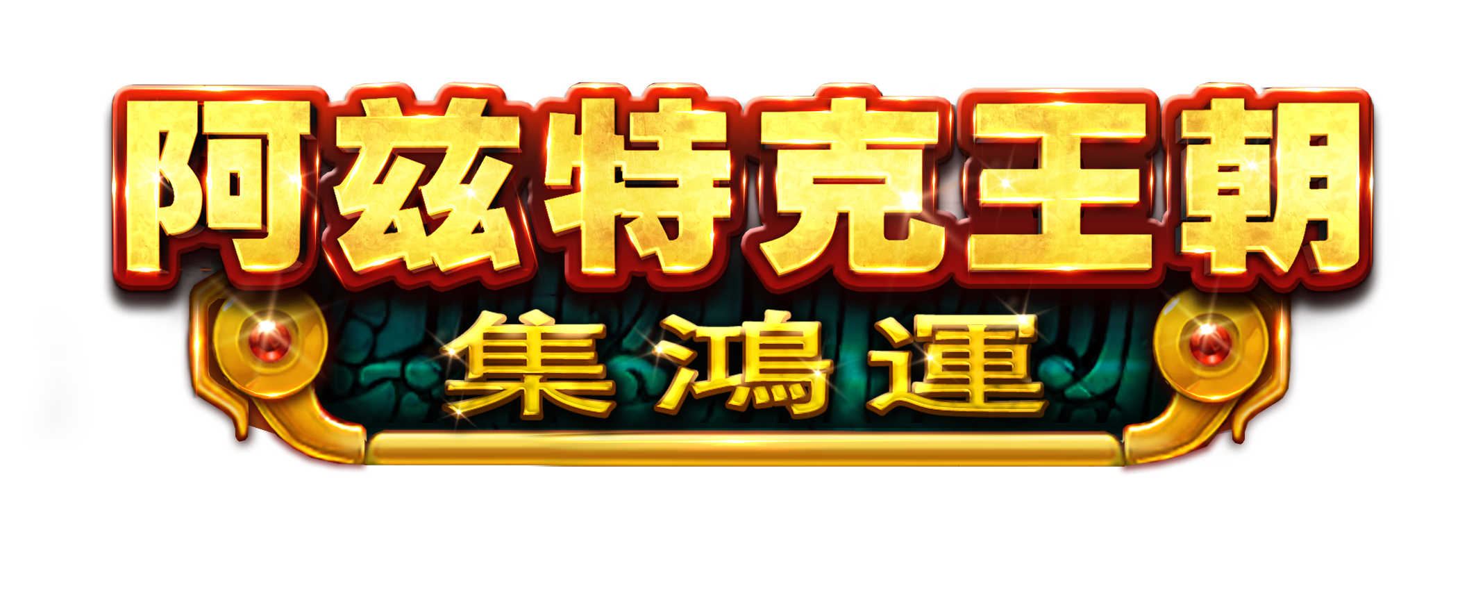 阿茲特克王朝 - 集鴻運