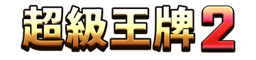 超級王牌2