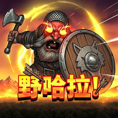 野哈拉