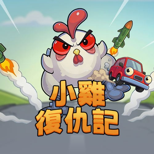 小雞復仇