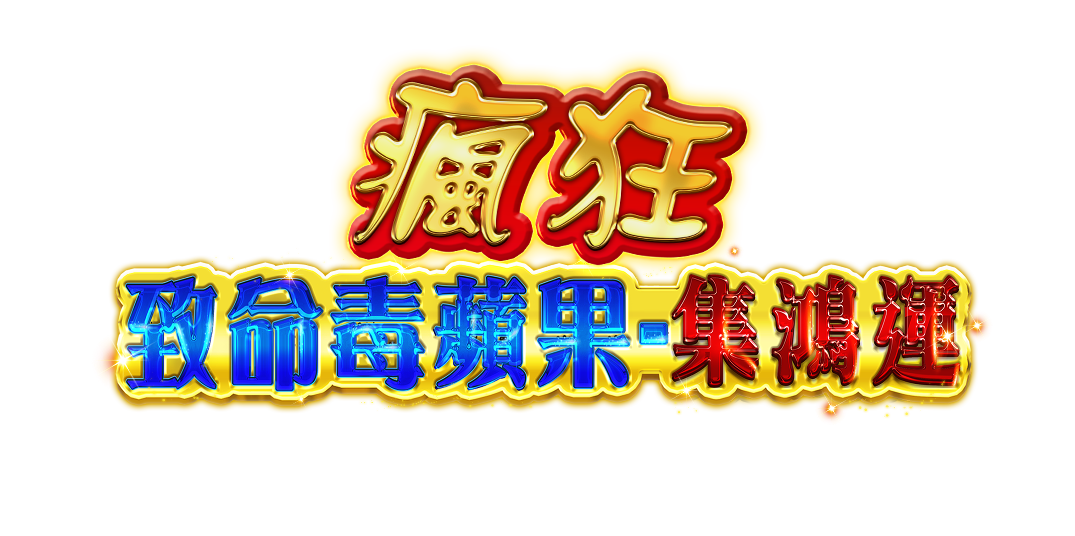 瘋狂致命毒蘋果-集鴻運