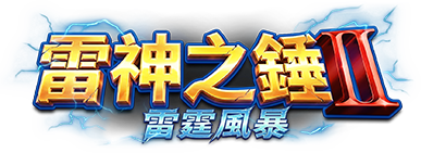 雷神之錘 II：雷霆風暴