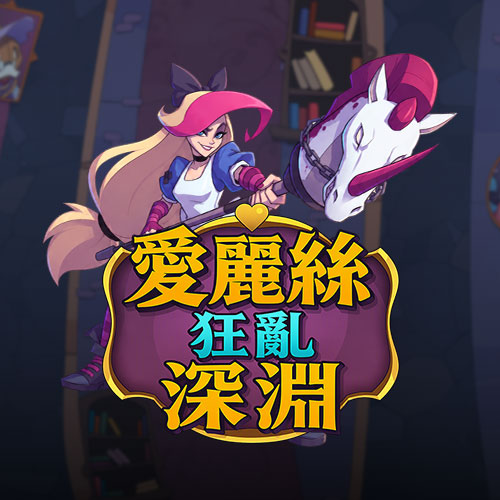 愛麗絲：狂亂深淵