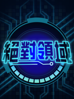 絕對領域