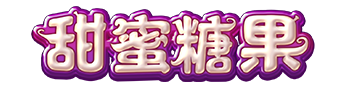 甜蜜糖果