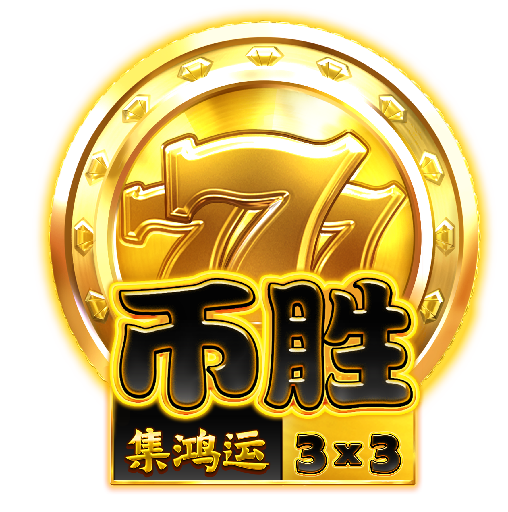 777幣勝