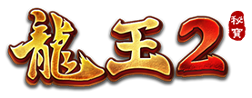 龍王2